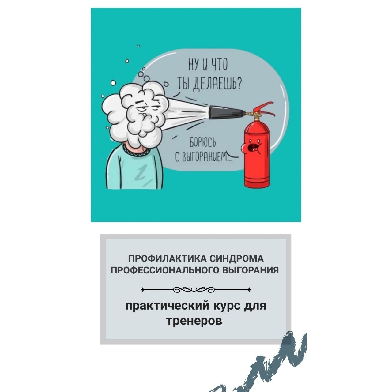 профессиональное выгорание тренеров